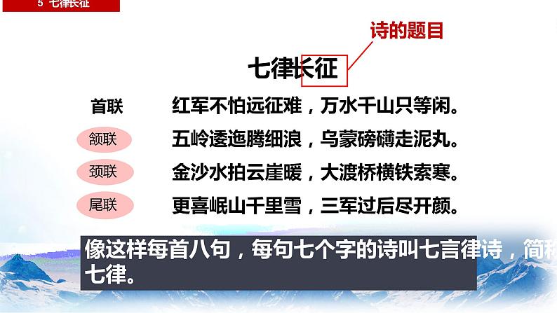 部编版六年级语文上册《七律长征》创新课件08