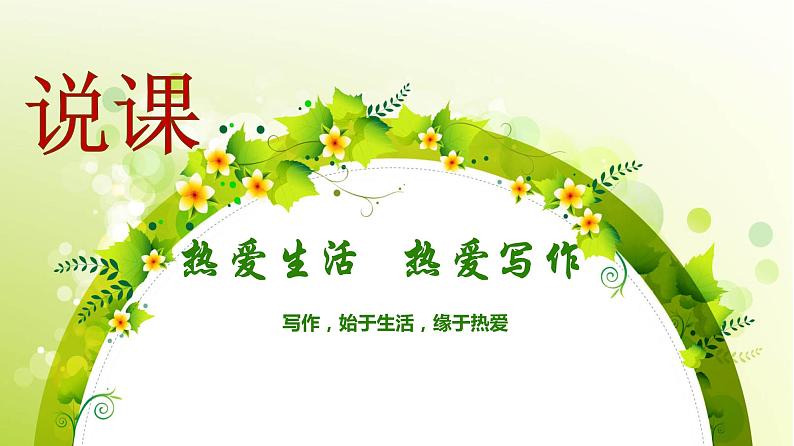 部编版六年级语文上册《热爱生活热爱写作》教学课件01