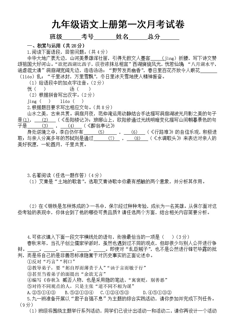 初中语文部编版九年级上册第一次月考试卷（2022秋）（附参考答案和解析）01