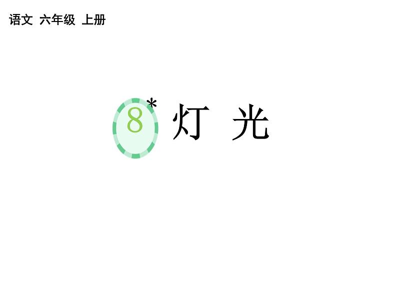 第8课《灯光》课件部编版（五四学制）语文六年级上册第1页