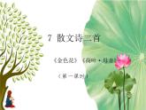 第7课《散文诗二首》课件  部编版语文七年级上册