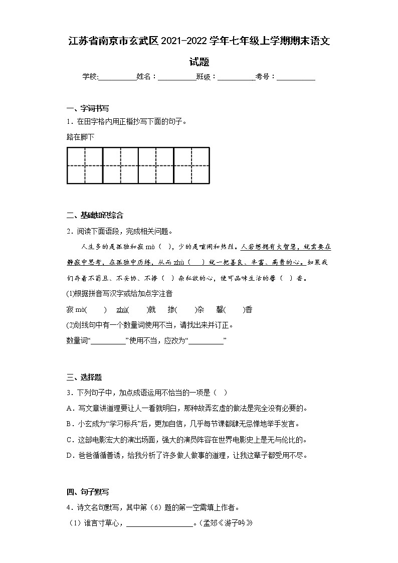 江苏省南京市玄武区2021-2022学年七年级上学期期末语文试题(含答案)01