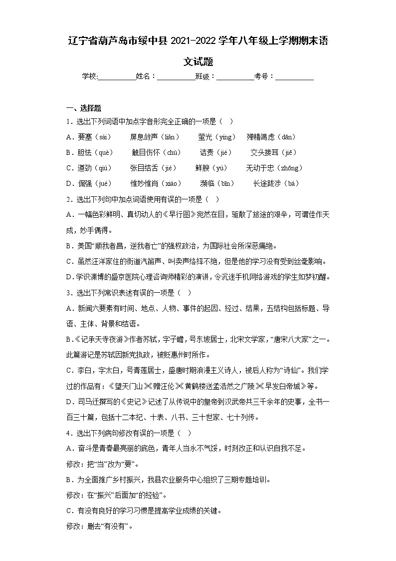 辽宁省葫芦岛市绥中县2021-2022学年八年级上学期期末语文试题(含答案)第1页