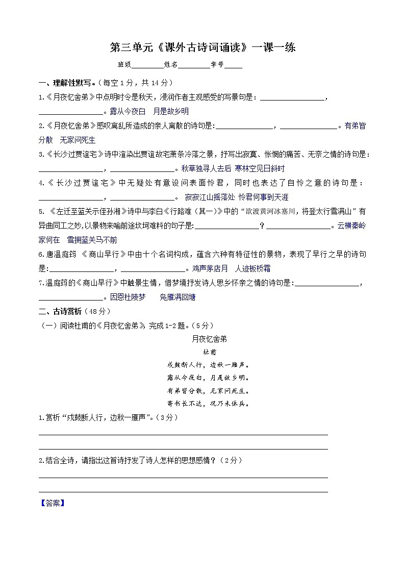 第三单元《课外古诗词诵读》一课一练 （教师版）第1页