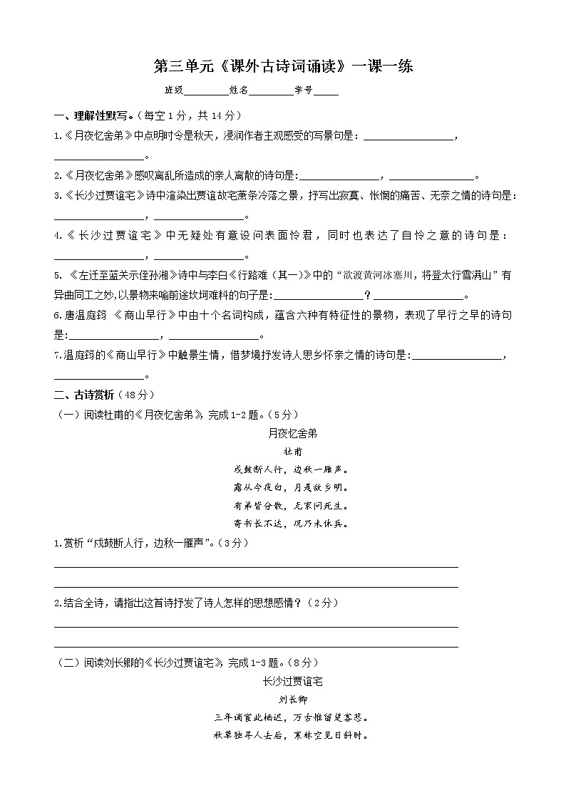 第三单元《课外古诗词诵读》一课一练（学生版） 第1页