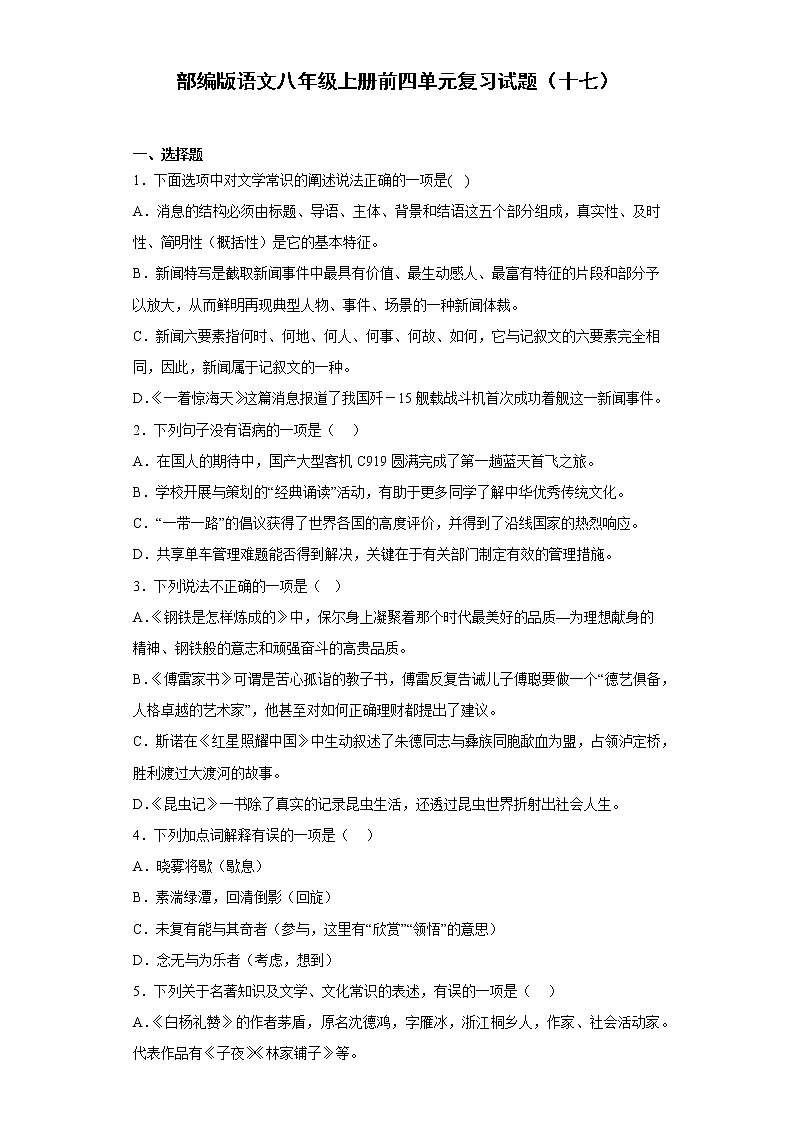 部编版语文八年级上册前四单元复习试题（十七）第1页