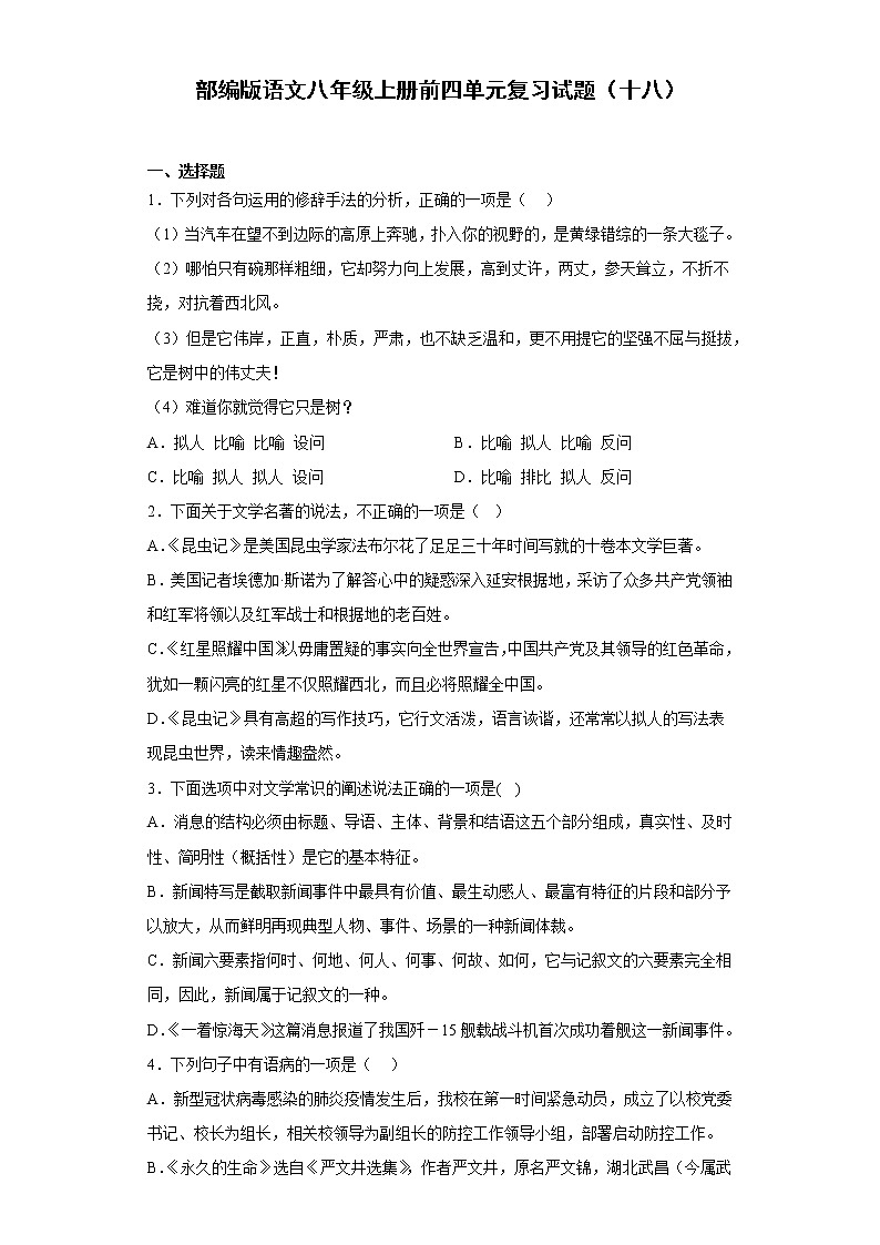 部编版语文八年级上册前四单元复习试题（十八）01
