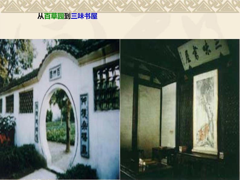 部编版七年级语文上册课件--9 从百草园到三味书屋（精品课件）第1页