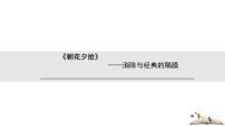 人教部编版七年级上册第三单元名著导读 《朝花夕拾》：消除与经典的隔膜教案配套ppt课件