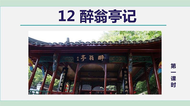 部编版九年级语文上册--12.醉翁亭记 1（精品课件）02