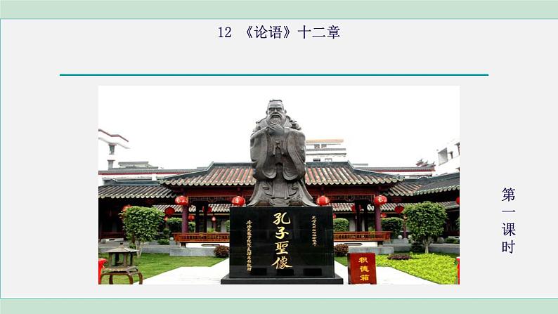部编版七年级语文上册--11.《论语》十二章（精品课件）第2页