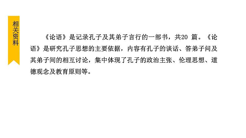 部编版七年级语文上册--11.《论语》十二章（精品课件）第5页