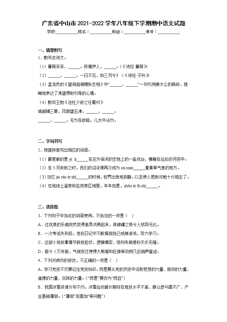 广东省中山市2021-2022学年八年级下学期期中语文试题(含答案)01