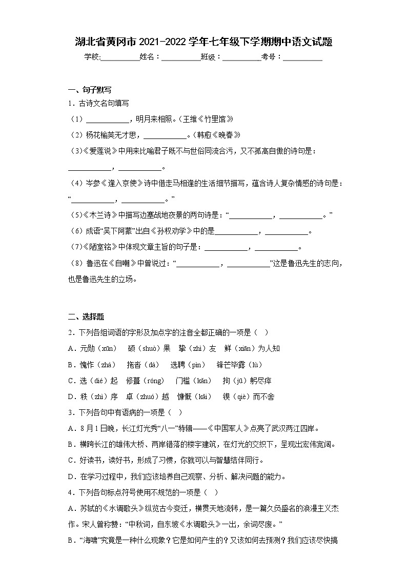 湖北省黄冈市2021-2022学年七年级下学期期中语文试题(含答案)第1页