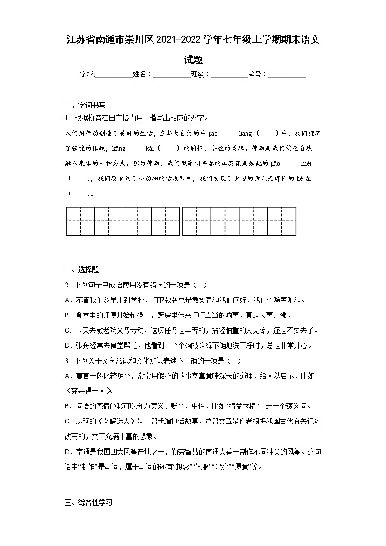 江苏省南通市崇川区2021-2022学年七年级上学期期末语文试题(含答案)第1页