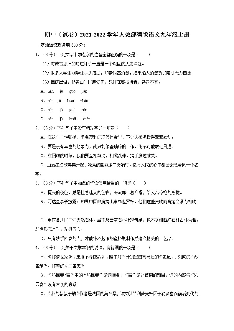 2021-2022学年人教部编版语文九年级上册期中 试卷 (含答案)第1页