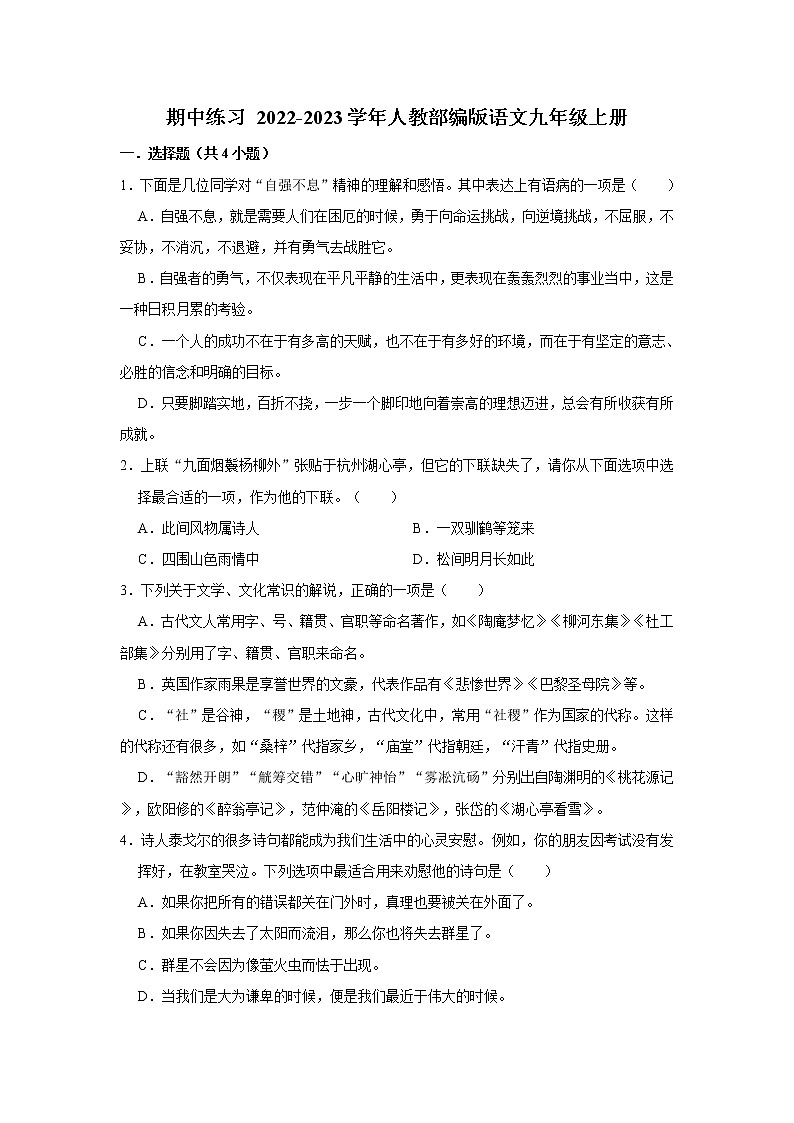 2022-2023学年人教部编版语文九年级上册 期中练习 (6)（含解析）第1页