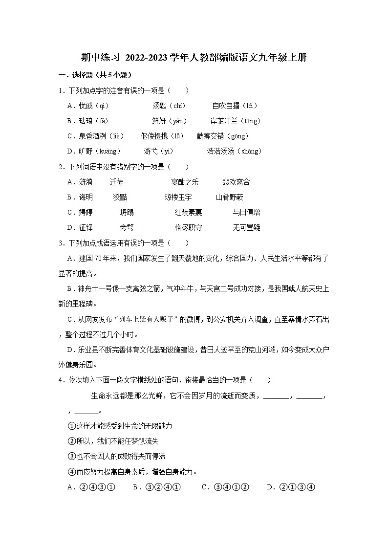 2022-2023学年人教部编版语文九年级上册期中练习  (1)（含解析）第1页