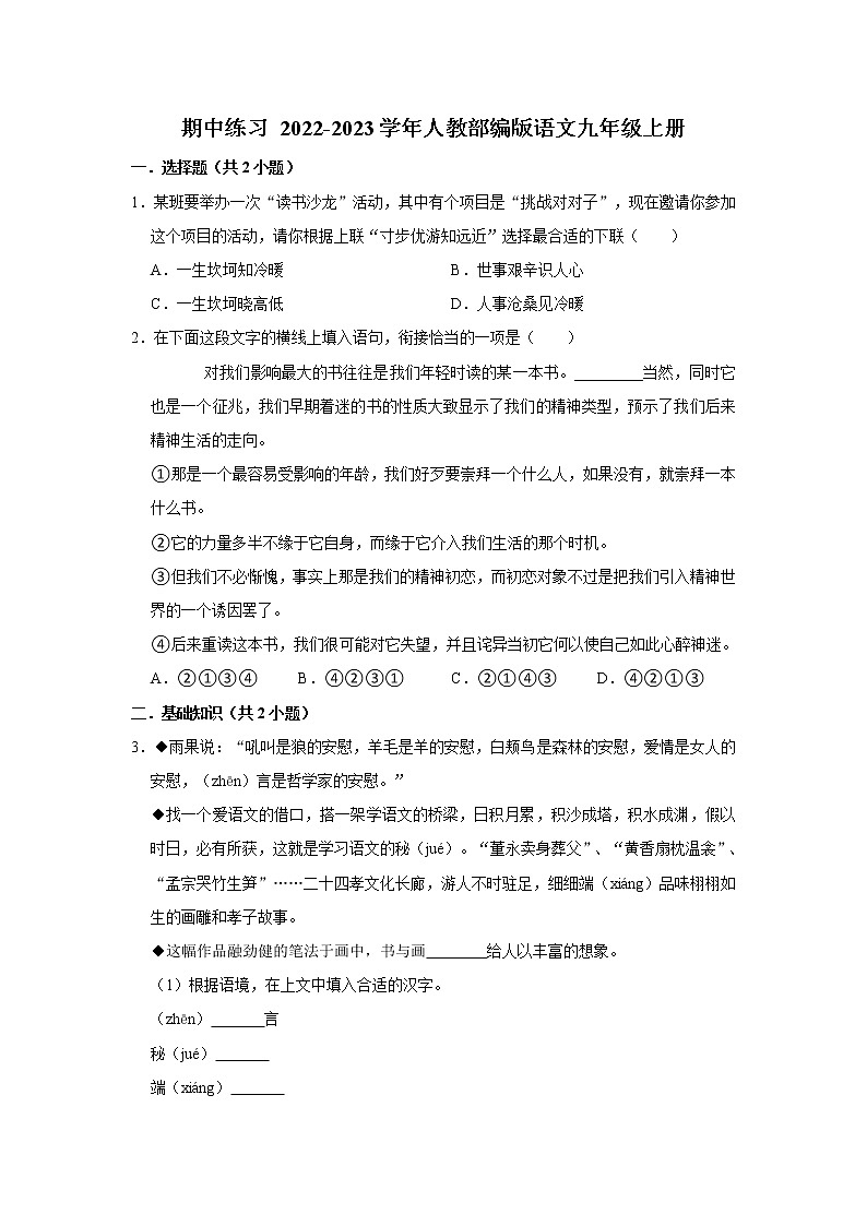 2022-2023学年人教部编版语文九年级上册期中练习  (5)（含解析）第1页
