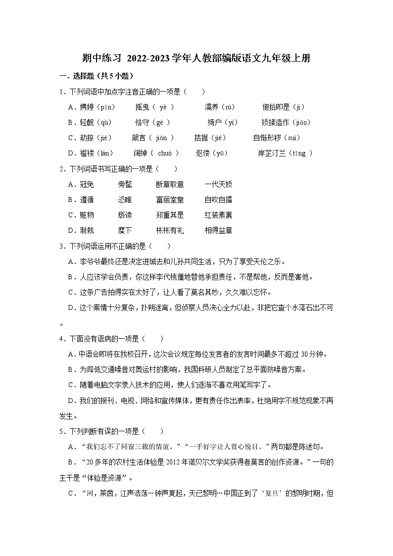 2022-2023学年人教部编版语文九年级上册期中练习 (3)（含解析）第1页