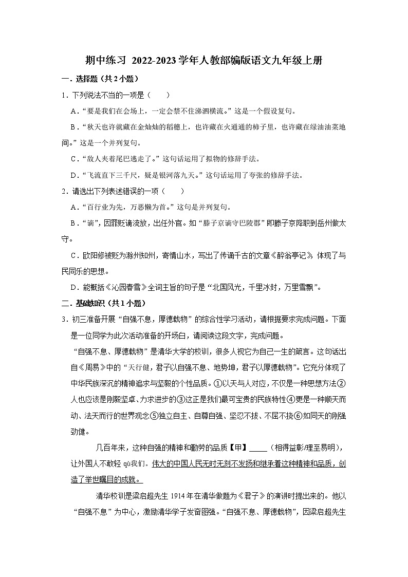 期中练习 2022-2023学年人教部编版语文九年级上册（含解析） (1)第1页