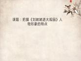人教部编版九年级语文上册《把握刘姥姥进大观园人物形象特点》教学课件