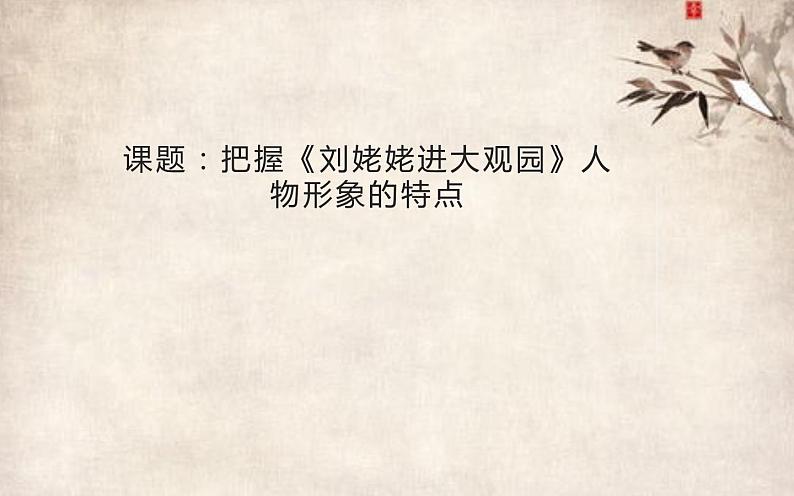 人教部编版九年级语文上册《把握刘姥姥进大观园人物形象特点》教学课件第1页