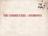 人教部编版九年级语文上册《把握刘姥姥进大观园人物形象特点》教学课件