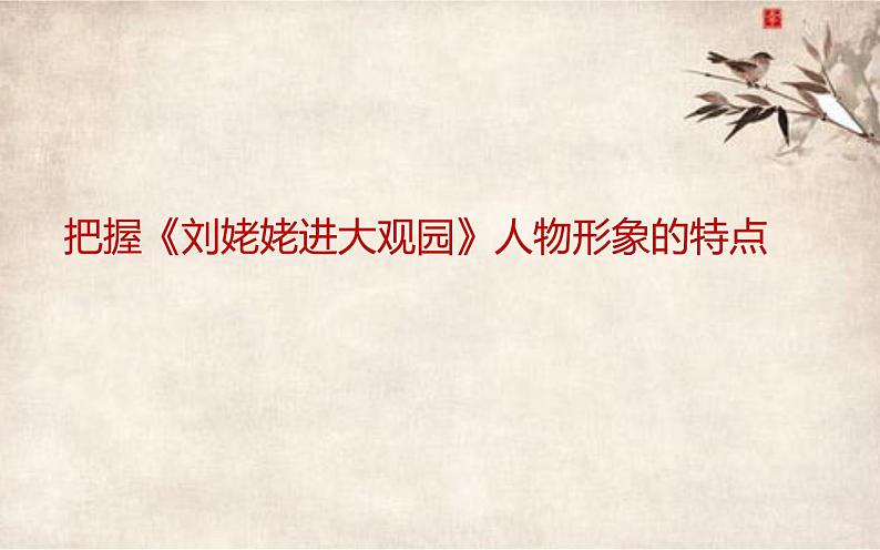 人教部编版九年级语文上册《把握刘姥姥进大观园人物形象特点》教学课件第2页