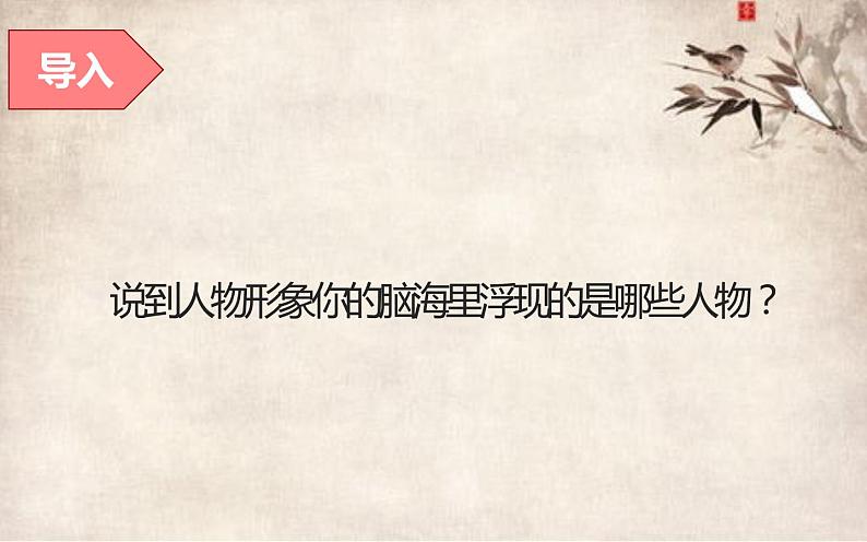 人教部编版九年级语文上册《把握刘姥姥进大观园人物形象特点》教学课件第3页