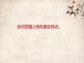 人教部编版九年级语文上册《把握刘姥姥进大观园人物形象特点》教学课件