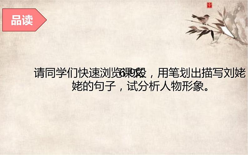 人教部编版九年级语文上册《把握刘姥姥进大观园人物形象特点》教学课件第6页