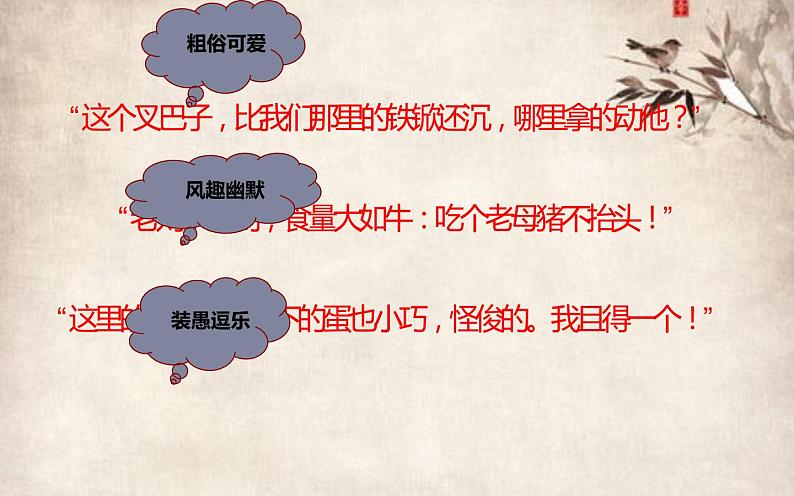 人教部编版九年级语文上册《把握刘姥姥进大观园人物形象特点》教学课件第7页