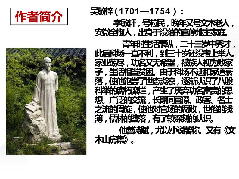 人教部编版九年级语文上册《范进中举》课件04