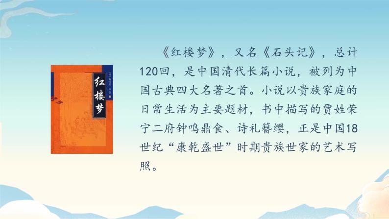 人教部编版九年级语文上册《刘姥姥进大观园》课时1教学课件06