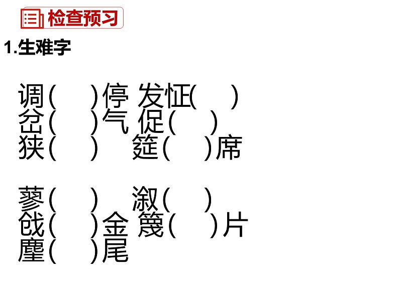 人教部编版九年级语文上册《刘姥姥进大观园》课件02