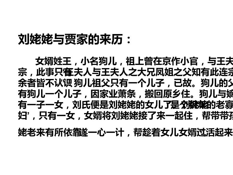 人教部编版九年级语文上册《刘姥姥进大观园》课件06