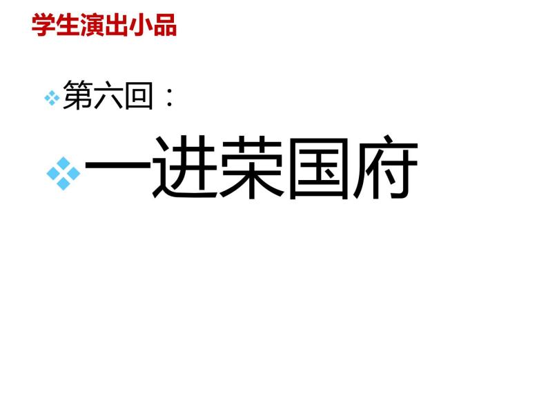 人教部编版九年级语文上册《刘姥姥进大观园》课件07