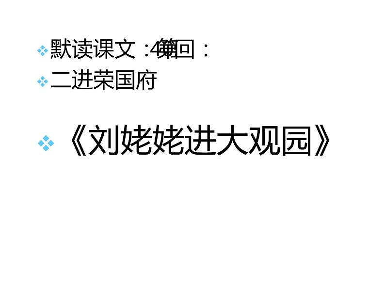 人教部编版九年级语文上册《刘姥姥进大观园》课件08