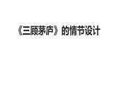 人教部编版九年级语文上册《三顾茅庐》教学课件