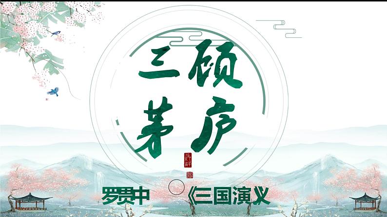 人教部编版九年级语文上册《三顾茅庐》课件第1页