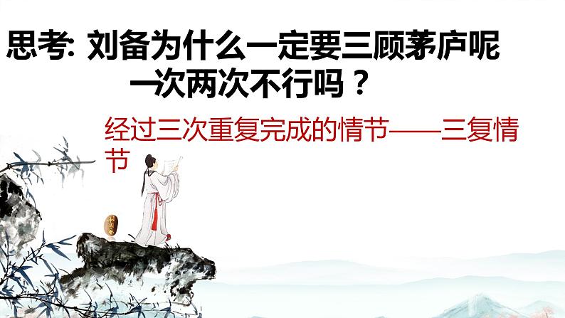 人教部编版九年级语文上册《三顾茅庐》课件第7页