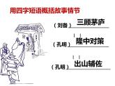 人教部编版九年级语文上册《三顾茅庐》课件