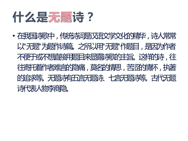 人教部编版九年级语文上册《无题》课件第4页