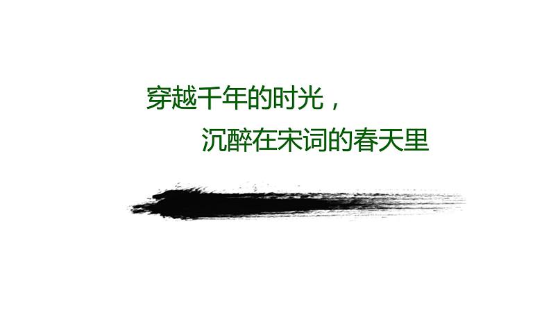 人教部编版九年级语文上册《行香子》课件第2页