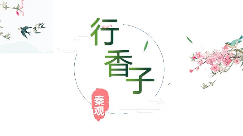 人教部编版九年级语文上册《行香子》课件第3页