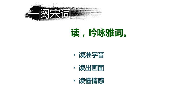人教部编版九年级语文上册《行香子》课件第8页