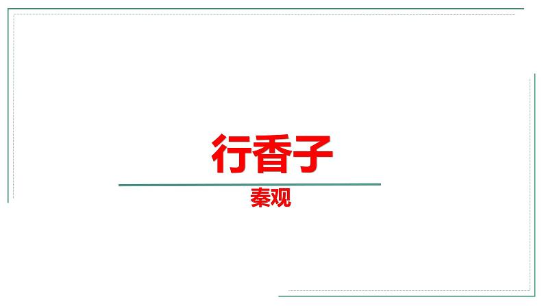 人教部编版九年级语文上册《行香子》教学创新课件第1页