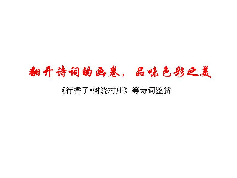 人教部编版九年级语文上册《行香子》课件第1页