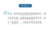 人教部编版九年级语文上册《学习改写》改变文体教学课件